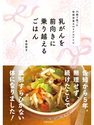 cover image of 乳がんを前向きに乗り越えるごはん